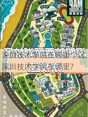 深圳技术学院在哪里个区,深圳技术学院在哪里?