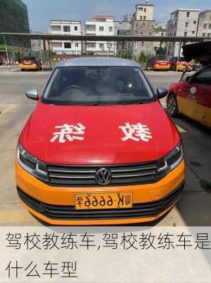 驾校教练车,驾校教练车是什么车型