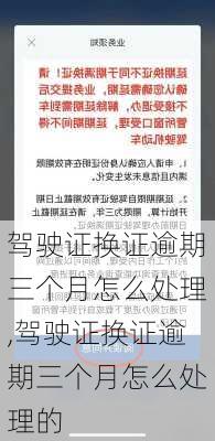 驾驶证换证逾期三个月怎么处理,驾驶证换证逾期三个月怎么处理的