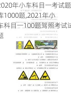 2020年小车科目一考试题库1000题,2021年小车科目一100题驾照考试试题