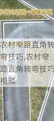 农村窄路直角转弯技巧,农村窄路直角转弯技巧视频