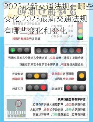 2023最新交通法规有哪些变化,2023最新交通法规有哪些变化和变化