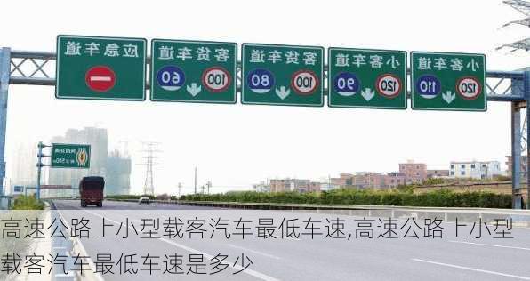 高速公路上小型载客汽车最低车速,高速公路上小型载客汽车最低车速是多少