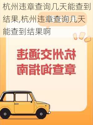 杭州违章查询几天能查到结果,杭州违章查询几天能查到结果啊