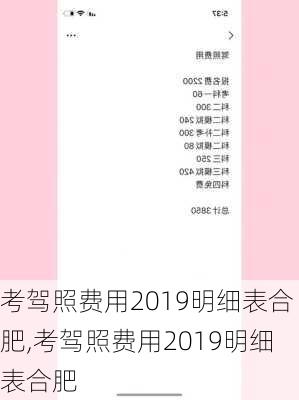 考驾照费用2019明细表合肥,考驾照费用2019明细表合肥