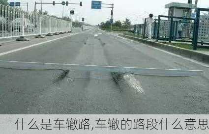 什么是车辙路,车辙的路段什么意思