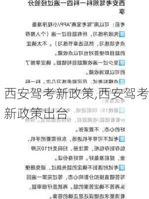 西安驾考新政策,西安驾考新政策出台