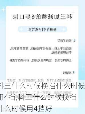 科三什么时候换挡什么时候用4挡,科三什么时候换挡什么时候用4挡好