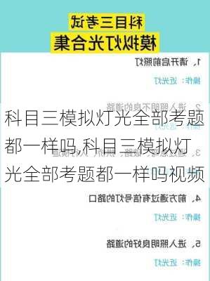 科目三模拟灯光全部考题都一样吗,科目三模拟灯光全部考题都一样吗视频