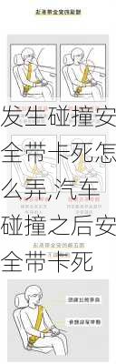 发生碰撞安全带卡死怎么弄,汽车碰撞之后安全带卡死