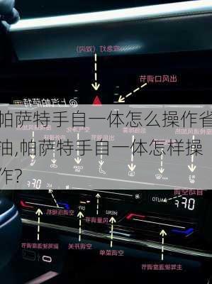 帕萨特手自一体怎么操作省油,帕萨特手自一体怎样操作?