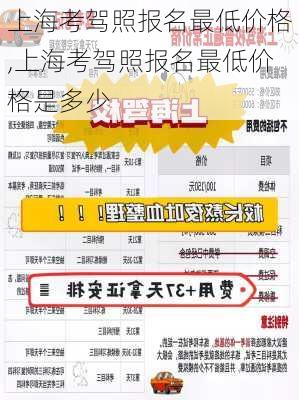 上海考驾照报名最低价格,上海考驾照报名最低价格是多少