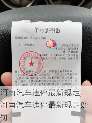 河南汽车违停最新规定,河南汽车违停最新规定处罚