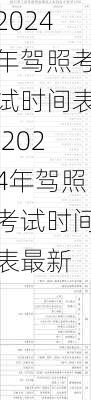 2024年驾照考试时间表,2024年驾照考试时间表最新