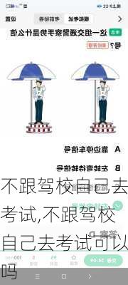 不跟驾校自己去考试,不跟驾校自己去考试可以吗