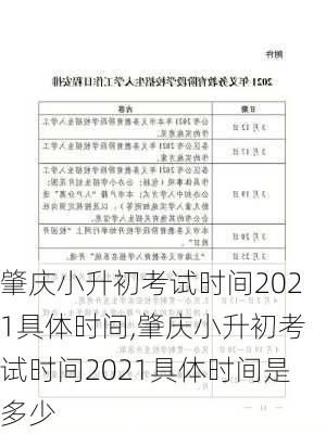 肇庆小升初考试时间2021具体时间,肇庆小升初考试时间2021具体时间是多少