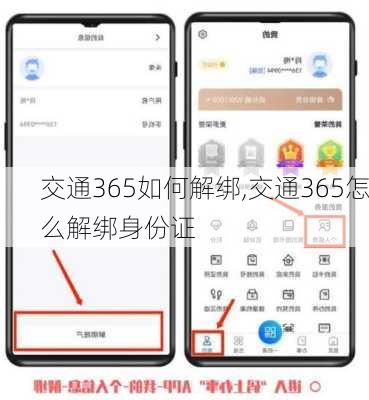 交通365如何解绑,交通365怎么解绑身份证