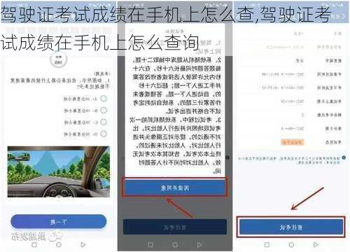 驾驶证考试成绩在手机上怎么查,驾驶证考试成绩在手机上怎么查询