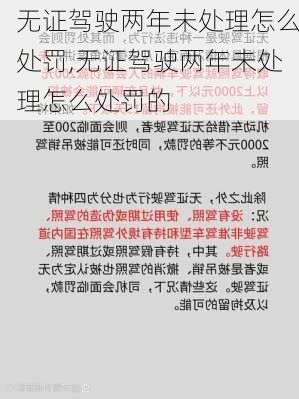 无证驾驶两年未处理怎么处罚,无证驾驶两年未处理怎么处罚的