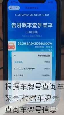 根据车牌号查询车架号,根据车牌号查询车架号信息