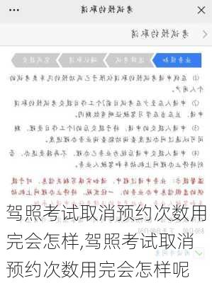 驾照考试取消预约次数用完会怎样,驾照考试取消预约次数用完会怎样呢