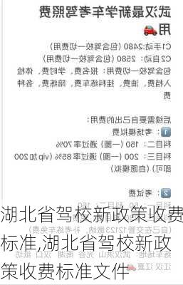 湖北省驾校新政策收费标准,湖北省驾校新政策收费标准文件