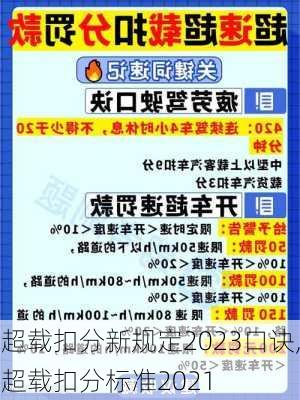 超载扣分新规定2023口诀,超载扣分标准2021