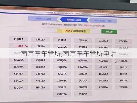 南京车车管所,南京车车管所电话
