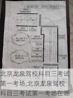 北京龙泉驾校科目三考试第一考场,北京龙泉驾校科目三考试第一考场在哪